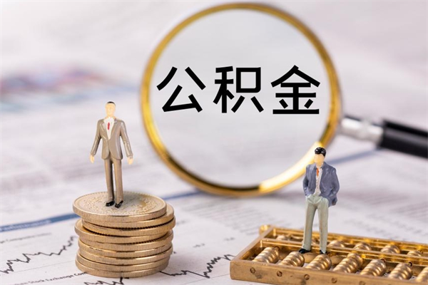 晋江本地人怎么把公积金取出来（本地人的住房公积金可以提取吗）