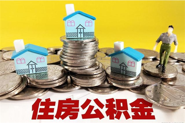 晋江住房公积金封存如何取（住房公积金封存后提取流程）
