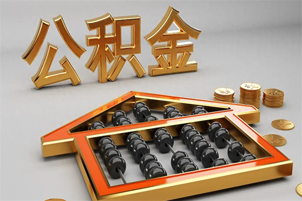 晋江离职能提出公积金吗（离职是否可以提取公积金）