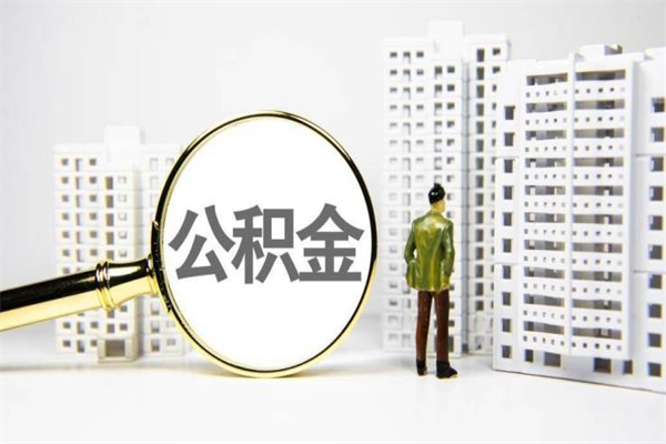 晋江离职后怎么取出全部公积金（离职后怎么把公积金全部取出）