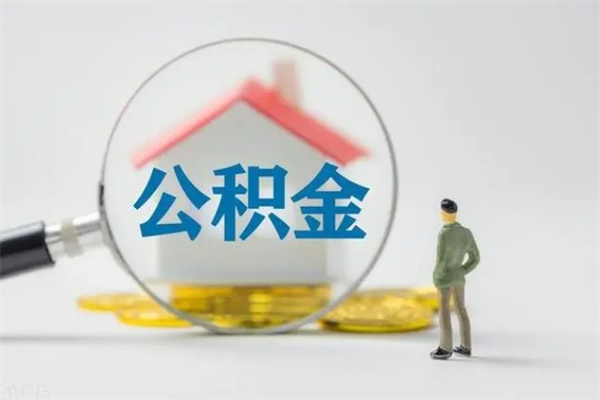 晋江离职了公积金怎么代取（离职后公积金提取可以找人代办吗）