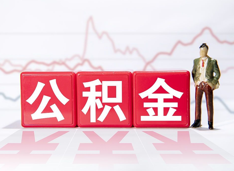 晋江离职外省住房公积金怎么取（外省住房公积金离职后提取流程）