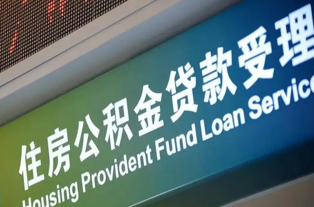 晋江补充公积金能提么（补充公积金能贷款吗）