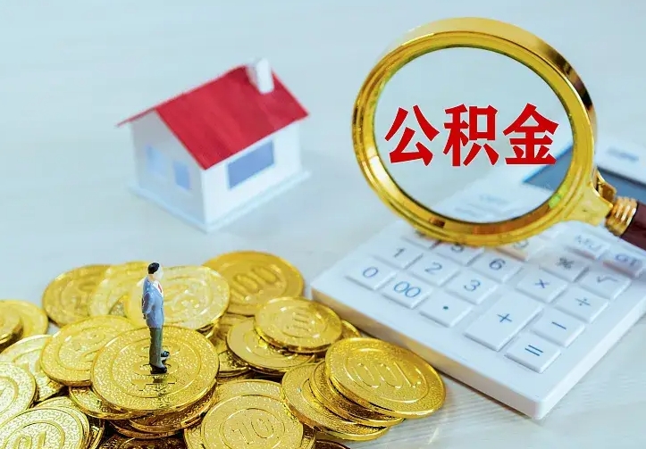 晋江离职了公积金怎么提（离职后公积金提取步骤）