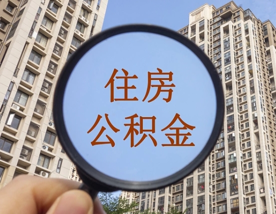 晋江在职封存公积金怎么提（在职公积金封存意味要被辞退吗）