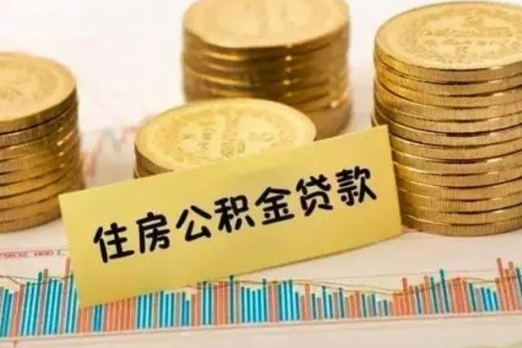 晋江公积金离职几个月能取（公积金离职后多长时间可以提取）