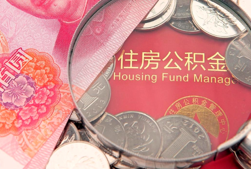 晋江公积金离开取出（公积金离职后取出来划算吗）