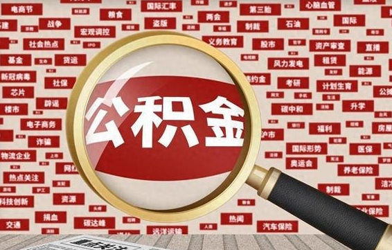 晋江住房公积金怎么取（怎么取住房公积金?）