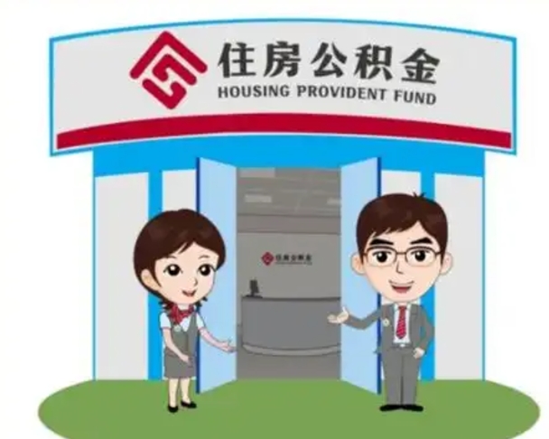 晋江离职了公积金怎么提（离职后公积金提取步骤）