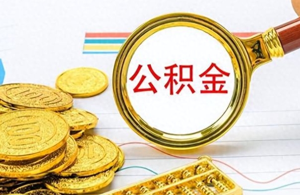 晋江离职了公积金怎么提出来（离职的公积金怎么取出来）